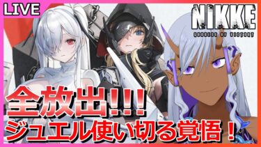 【#NIKKE】神引きするぞ！最大400連シンデレラ＆グレイブガチャ回します！！！【#Ranqn/VTuber/勝利の女神：NIKKE/メガニケ/ガチャ配信】