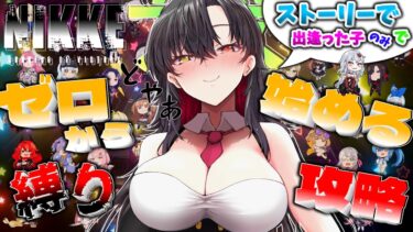 【 #NIKKE 】ネタバレ注意！０から始まるメインストーリーで出会った子のみ縛り攻略！【勝利の女神NIKKE/メガニケ/実況】【 #そうかのらいぶ #vtuber  】