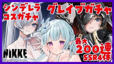 【 #NIKKE】神引きしたい！最大200連グレイブガチャ！とシンデレラコスガチャ！  #NIKKE_VTuber頂上決定戦【#Vtuber / #氷花りるあ】