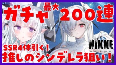 【 #NIKKE】神引き？爆死？ガチャ！最大200連！！シンデレラ狙い！！  #NIKKE_VTuber頂上決定戦【#Vtuber / #氷花りるあ】