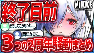 【メガニケ】3つの批判で大荒れ騒動まとめ!!不正行為まで…もう大丈夫だよね…?【勝利の女神NIKKE】