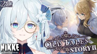 【 勝利の女神 : NIKKE 】2周年イベント『OLD TALES』STORYⅡを読みます！私はもう満身創痍。#33【天硝路ろまん / StellArt.】