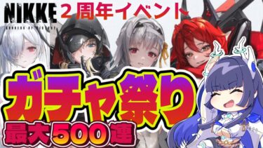 【 #NIKKE】祝2周年！最大500連回す！ピルグリムをお迎えしたい!!（2）【 #ゲーム実況】