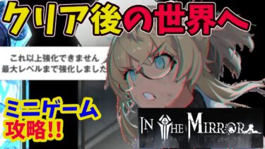 【メガニケ/in the mirror】　イベントミニゲーム攻略！！　ミッション、デイリー、探索を効率的に進める方法【NIKKE】