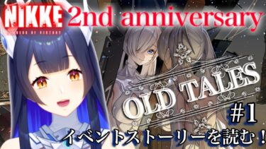 【 #NIKKE】 完全初見！「OLD TALES」２周年イベスト読み！【 #ゲーム実況】