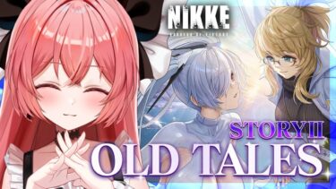 【 勝利の女神 : #nikke 】✨NIKKE2周年イベント『OLD TALES』STORYⅡストーリー読みするよ！#49【華鉈イオ/StellArt.】#新人vtuber