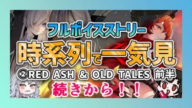 【 #NIKKE 】時系列で一気見しよ！フルボイスストーリー③REDASH＆OLD TALE’S 中編【勝利の女神NIKKE/メガニケ/実況】【 #そうかのらいぶ #vtuber  】