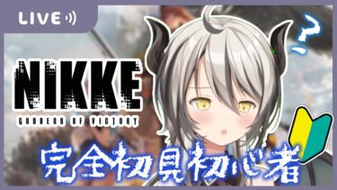 【#NIKKE】本当に何も知りません初見プレイ【葛ノ葉鈴撫/＃新人Vtuber/＃メガニケ】