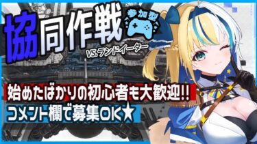 【#NIKKE】コメント欄で募集！協同作戦★参加型VS.ランドイーター水冷【#ほしより / Vtuber】