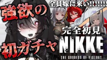 【 #NIKKE 】 完全初見！強欲なので初ガチャで全員嫁に来ればいいと思ってるしメインストーリーも進める 【Code No.49 / #新人vtuber 】