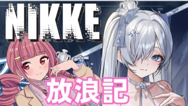 【メガニケ】 日課配信　NIKKE放浪記　629日目　【勝利の女神：NIKKE】