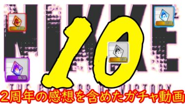 モールド開封の儀10【NIKKEガチャ】