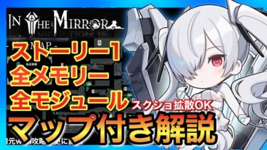 【メガニケ】IN THE MIRRORストーリー1マップ全開放&全メモリー全モジュール位置記載！取り逃がしないかチェック！【勝利の女神NIKKE】