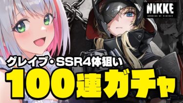 【 #NIKKE / #PR 】グレイブ素体＆SSR4体狙い！Pick Up 100連ガチャ【蜜咲姫あや #Vtuber 】