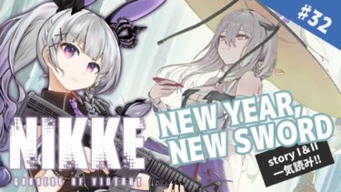 【勝利の女神 #NIKKE / #PR】＃32 アーカイブ「NEW YEAR, NEW SWORD」一気読み！！