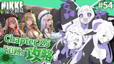 【 勝利の女神 : NIKKE】完全初見！可哀想なバイパーちゃん #54【シンスヴィアシスターズ / メガニケ / VTuber】