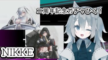 #31【メガニケ】二周年記念ガチャを引く！　 勝利の女神NIKKE