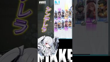 【NIKKE】シンデレラ追いガチャ[NIKKE初課金]#ゲーム実況 #nikke2周年 #NIKKE #シンデレラ #NIKKEシンデレラ #ガチャ #ガチャ動画