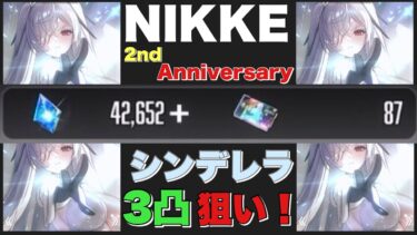 【NIKKE】【ガチャ】2周年おめでとぉぉぉー✨シンデレラくれぇぇぇー‼️