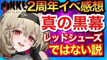 【メガニケ】2周年イベントストーリー！レッドシューズがあまりにも黒過ぎて逆に怪しい件どう思う？【勝利の女神NIKKE】