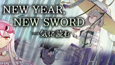 【NEW YEAR,NEW SWORD/一気に読む】ゼロから始める勝利の女神：NIKKE  #62【完全初見】鵺本ねむ