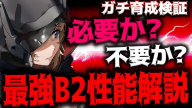 【メガニケ】特殊仕様バーストⅡグレイブはぶっ壊れ最強なのか？性能解説【勝利の女神：NIKKE】