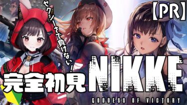 【勝利の女神 : NIKKE】完全初見！セクシーさで負けない #NIKKE 【#PR】