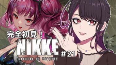 【勝利の女神:NIKKE 】21章進めるよ！パピヨンちゃんはいつ実装するの？【お姉さん系Vtuber／加賀るぅ】