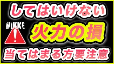 【メガニケ】これだけでかなり火力が変わります。【NIKKE】