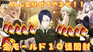 【勝利の女神NIKKE】ハイクオリティモールド10連！！ALL金魅せてやるぜ！！【ふらぐま】