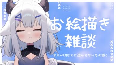 【 お絵描き配信 】応募したいのに完成してないもの進める【 #新人vtuber  小羽プティ】