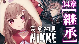 【 #NIKKE 】完全初見/34章「継承」攻略！己の道を歩む…【勝利の女神：NIKKE】#Vtuber #JPVtuber #女性実況  #メガニケ