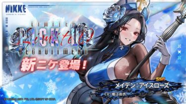 【NIKKE】メイデン：アイスローズ3凸するまでガチャ