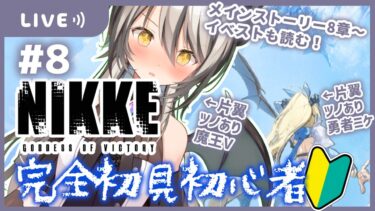 【#NIKKE /#初見】新米指揮官、がんばります【葛ノ葉鈴撫/＃新人Vtuber/＃メガニケ】