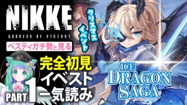 【 #NIKKE 】ベスティガチ勢と見る！クリスマスイベントストーリー「ICE DRAGON SAGA」一気読み【羽星のあ/新人Vtuber】【勝利の女神：NIKKE/メガニケ】