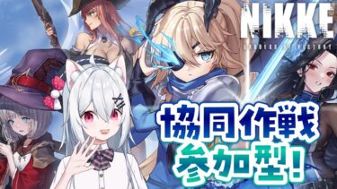 【勝利の女神：NIKKE】ガチャ回す！？＆協同作戦視聴者参加型✨初見さん大歓迎！【新人VTuber/望白ぬい】