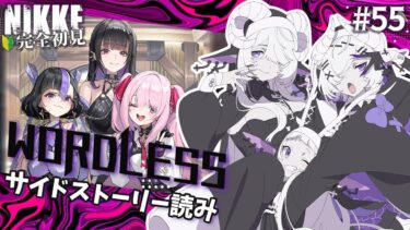 【 勝利の女神 : NIKKE】完全初見！鬱展開は嫌だ… #55【シンスヴィアシスターズ / メガニケ / VTuber】