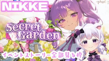 【メガニケ】完全初見配信　イベントを一緒に読みたい~しろくまゆるくま【#勝利の女神　NIKKE】#新人vtuber　※ネタバレ注意