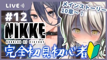 【#NIKKE /#初見】エクシア…嘘だよな？；；；；【葛ノ葉鈴撫/＃新人Vtuber/＃メガニケ】