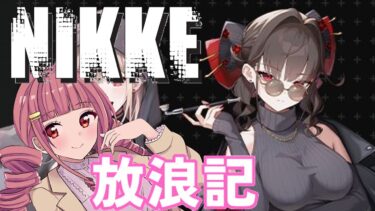 【メガニケ】 日課配信　NIKKE放浪記　662日目 【勝利の女神：NIKKE】