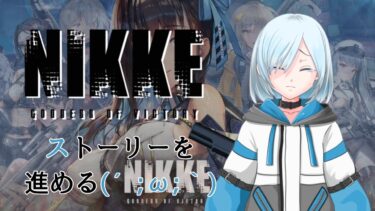 #勝利の女神nikke ストーリー進めます(´;ω;｀)【#vtuber .#ゲーム実況 】