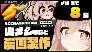 【 朝活配信 】コミケ用の山グルメ同人誌を描く その45【 #胡桃もここ/Vtuber 】